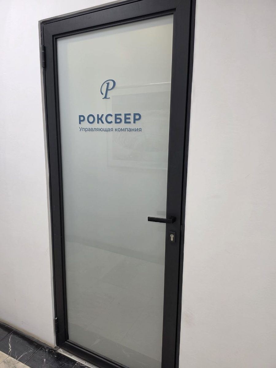 Офис УК РОКСБЕР